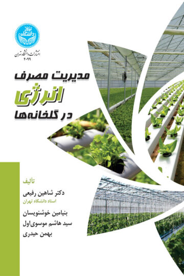 مدیریت مصرف انرژی در گلخانه‌ها