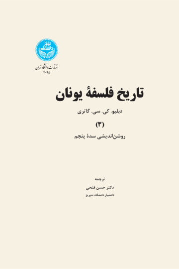 تاریخ فلسفه یونان جلد سوم روشن‌اندیشی سدة پنجم | نشر دانشگاه تهران