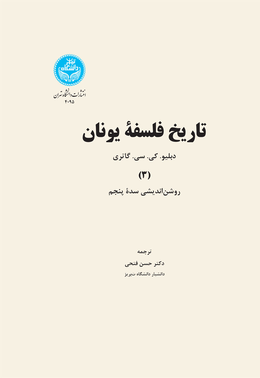 تاریخ فلسفه یونان جلد سوم روشناندیشی سدة پنجم | نشر دانشگاه تهران