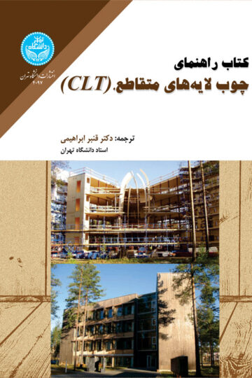 کتاب راهنمای چوب لایه‌های متقاطع، CLT، Cross-Laminated Timber و