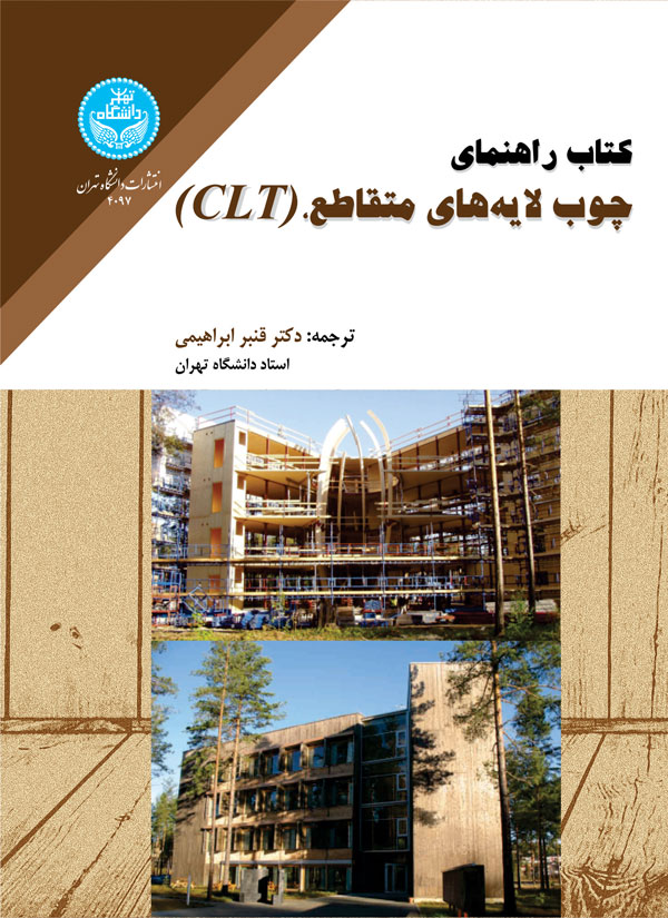 کتاب راهنمای چوب لایههای متقاطع، CLT، Cross-Laminated Timber و | نشر دانشگاه تهران