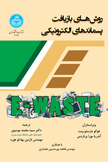روش‌های بازیافت پسماندهای الکترونیکی