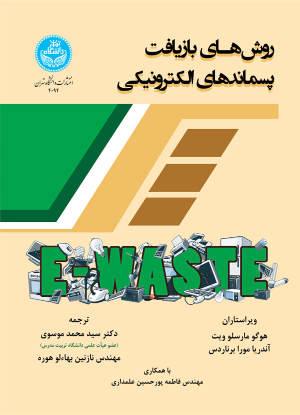 روشهای بازیافت پسماندهای الکترونیکی | نشر دانشگاه تهران