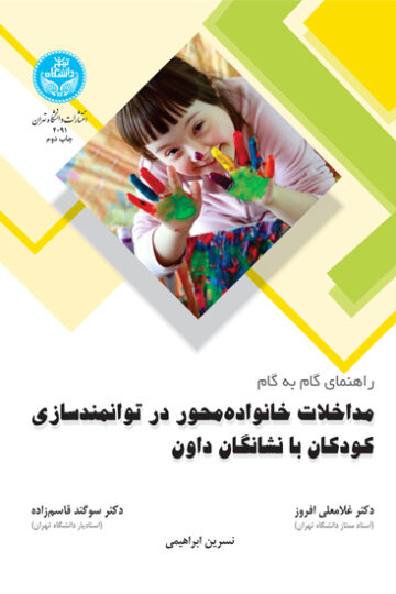راهنمای گام به گام مداخلات خانواده‌محور در توانمندسازی کودکان با نشانگان داون