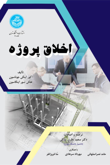 اخلاق پروژه | نشر دانشگاه تهران