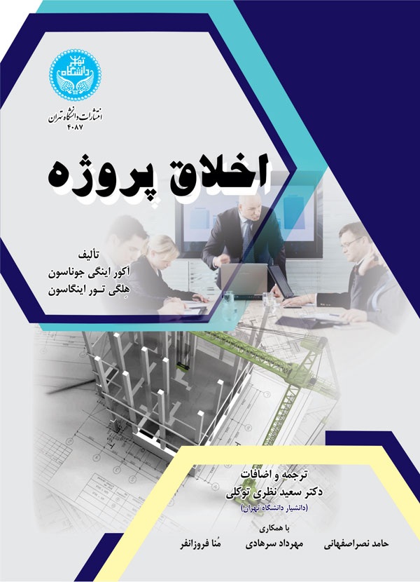 اخلاق پروژه | نشر دانشگاه تهران