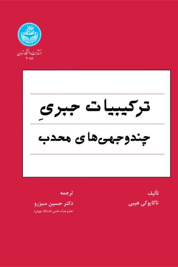 ترکیبیات جبری چندوجهی‌های محدب | تاکایوکی هیبی | نشر دانشگاه تهران