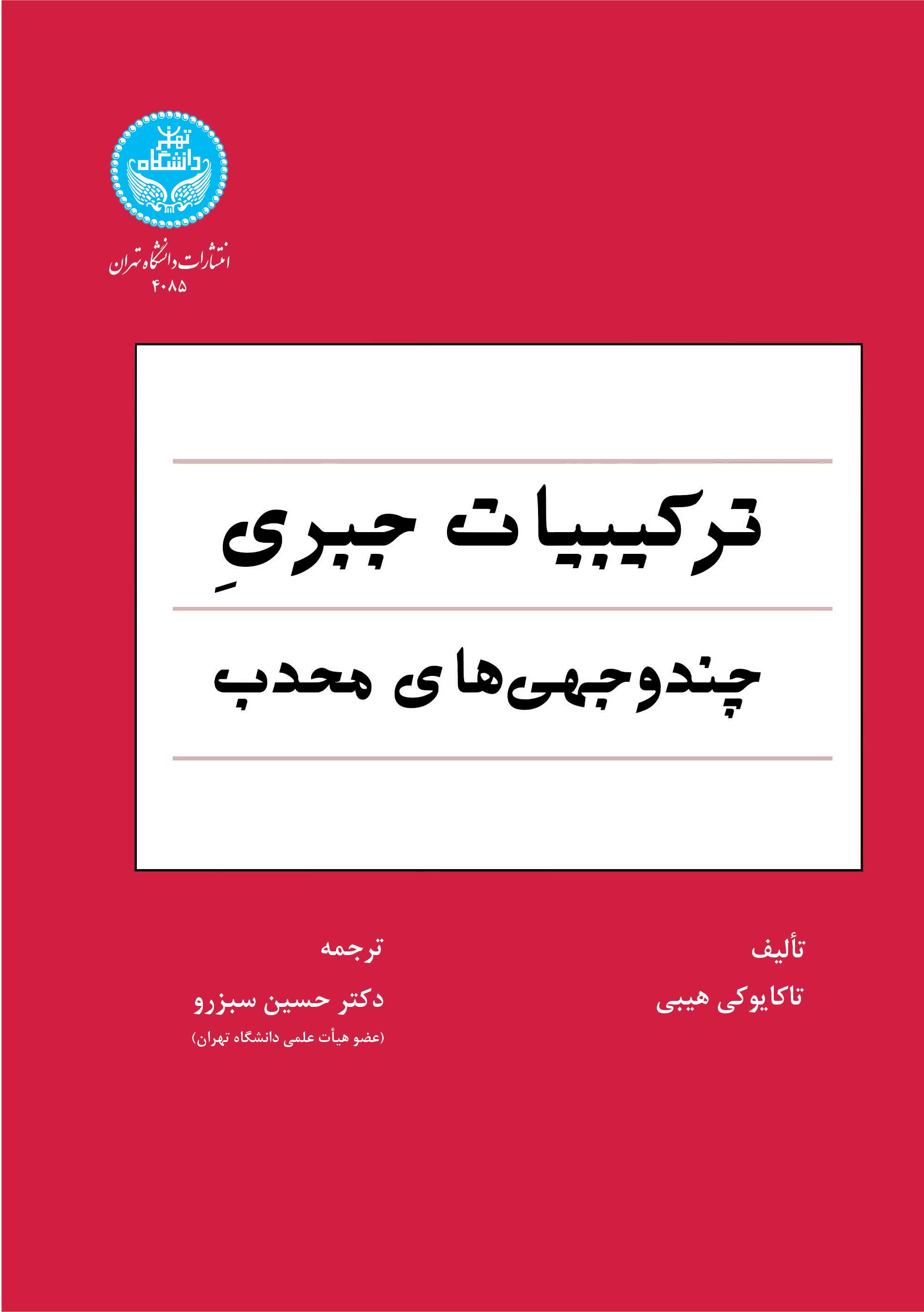 ترکیبیات جبری چندوجهیهای محدب | تاکایوکی هیبی | نشر دانشگاه تهران