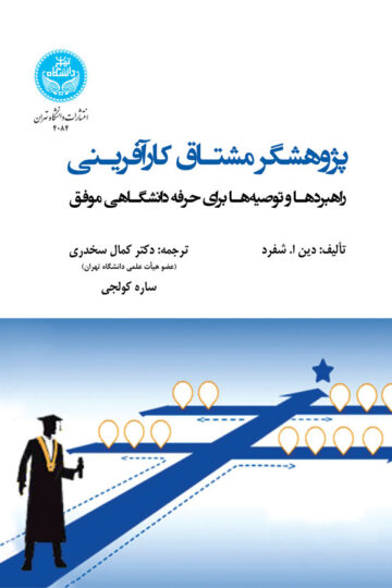 پژوهشگر مشتاق کارآفرینی : راهبردها و توصیه‌ها برای حرفه دانشگاهی موفق | دین ا. شفرد | نشر دانشگاه تهران