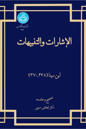 الاشارات و التنبیهات | ابوعلی سینا | نشر دانشگاه تهران