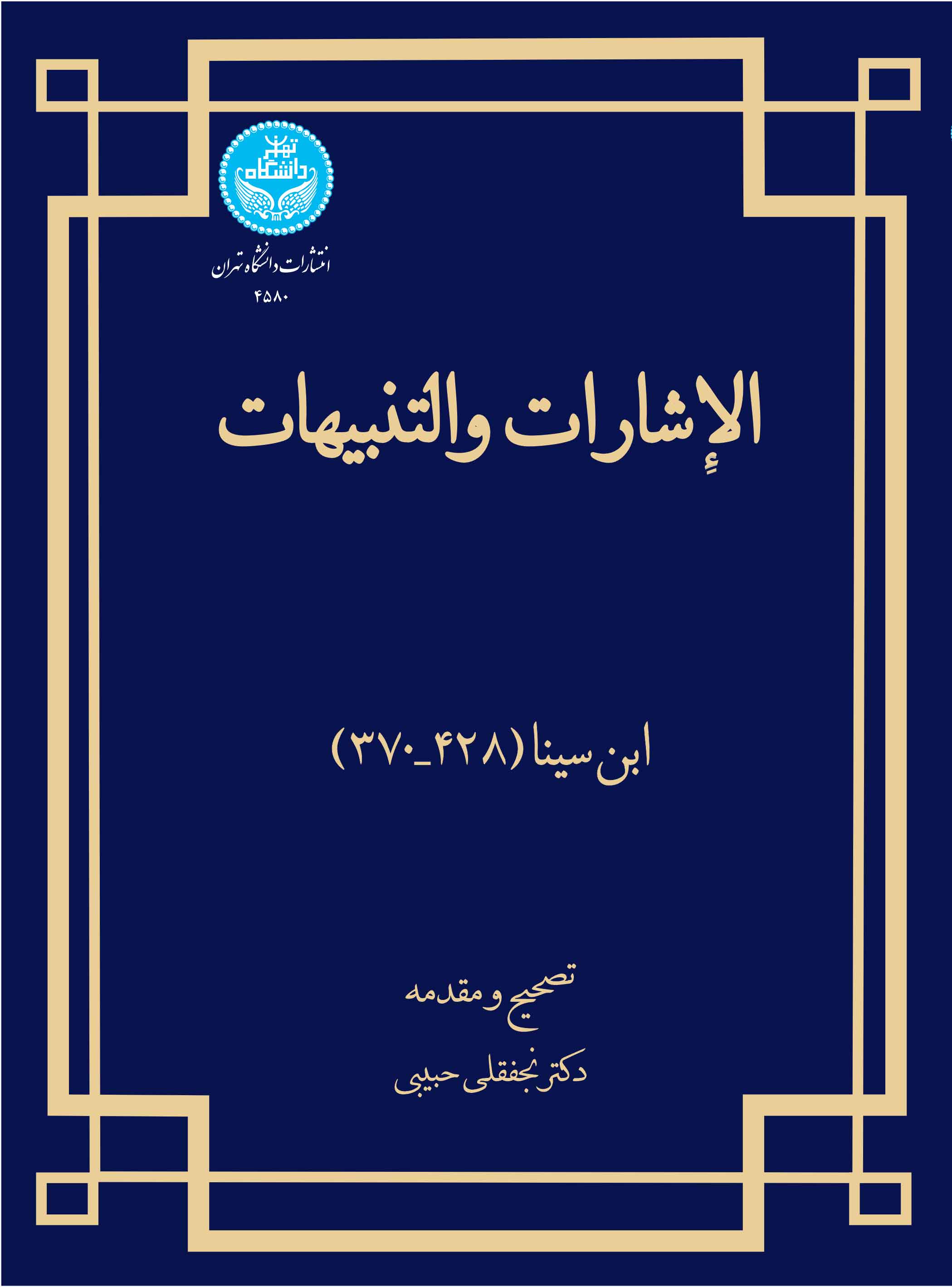 الاشارات و التنبیهات | ابوعلی سینا | نشر دانشگاه تهران