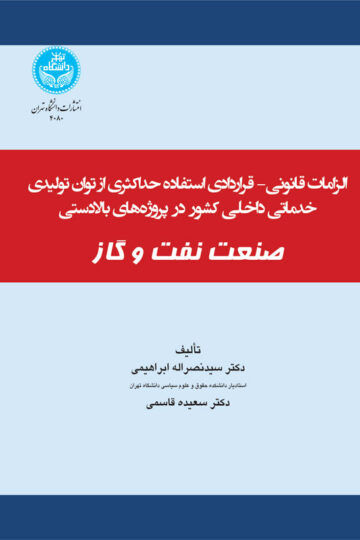 الزامات قانونی- قراردادی استفاده حداکثری از توان تولیدی و خدماتی در پروژه‌های بخش بالادستی صنعت نفت و گاز
