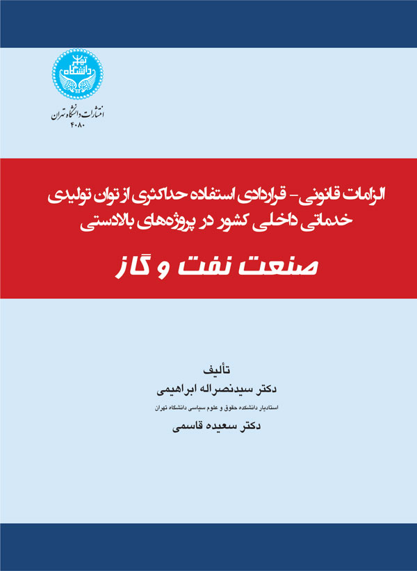 الزامات قانونی- قراردادی استفاده حداکثری از توان تولیدی و خدماتی در پروژه‌های بخش بالادستی صنعت نفت و گاز