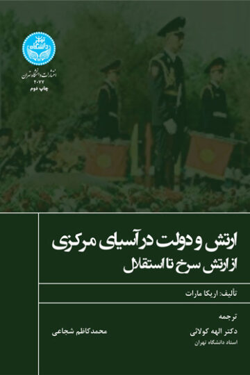 ارتش و دولت در آسیای مرکزی از ارتش سرخ تا استقلال | نشر دانشگاه تهران