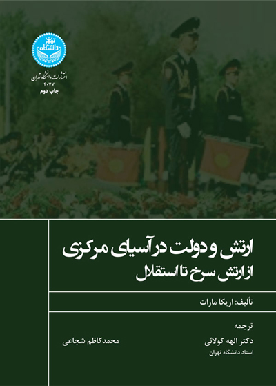 ارتش و دولت در آسیای مرکزی از ارتش سرخ تا استقلال | نشر دانشگاه تهران