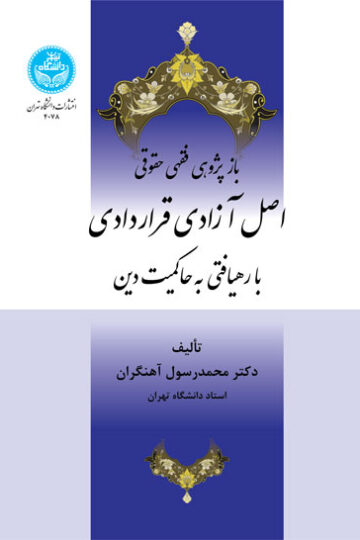 بازپژوهی فقهی‌حقوقی اصل آزادی قراردادی با رهیافتی به حاکمیت دین