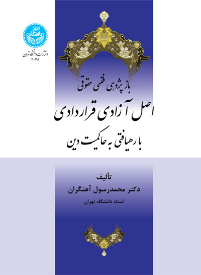 بازپژوهی فقهی‌حقوقی اصل آزادی قراردادی با رهیافتی به حاکمیت دین