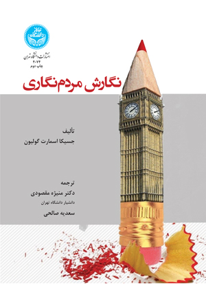 نگارش مردم‌نگاری | جسیکا اسمارت گولین | نشر دانشگاه تهران