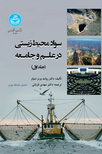 سواد محیط‌زیستی در علم و جامعه دوره دوجلدی 4072-4073
