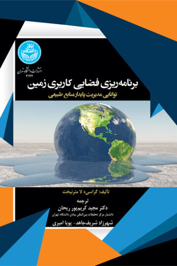 برنامهریزی فضایی کاربری زمین: توانایی مدیریت پایدار منابع طبیعی | گراسیه لا مترنیخت | نشر دانشگاه تهران