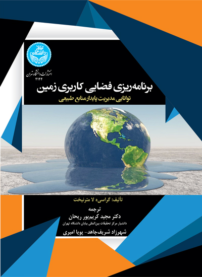 برنامهریزی فضایی کاربری زمین: توانایی مدیریت پایدار منابع طبیعی | گراسیه لا مترنیخت | نشر دانشگاه تهران