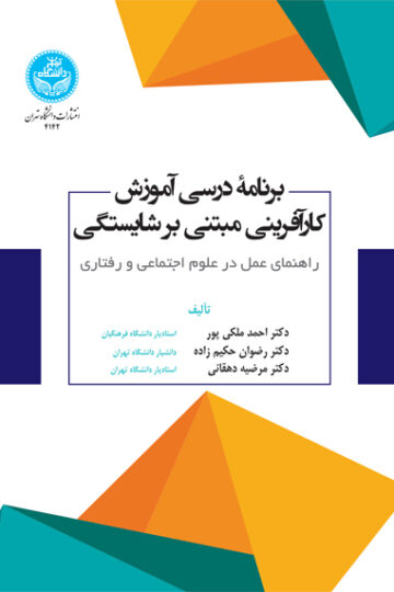 برنامه درسی آموزش کارآفرینی مبتنی بر شایستگی؛ راهنمای عمل در علوم اجتماعی و رفتاری