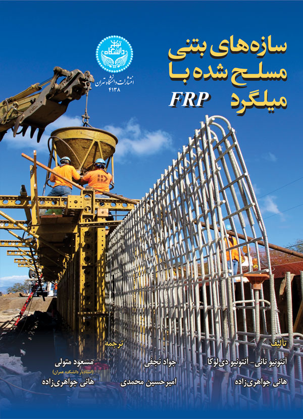 سازههای بتنی مسلحشده با میلگرد 4138 (FRP) | هانی جواهریزاده | نشر دانشگاه تهران