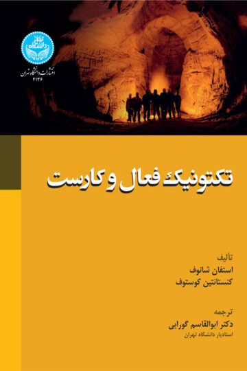 تکتونیک فعال و کارست | نشر دانشگاه تهران