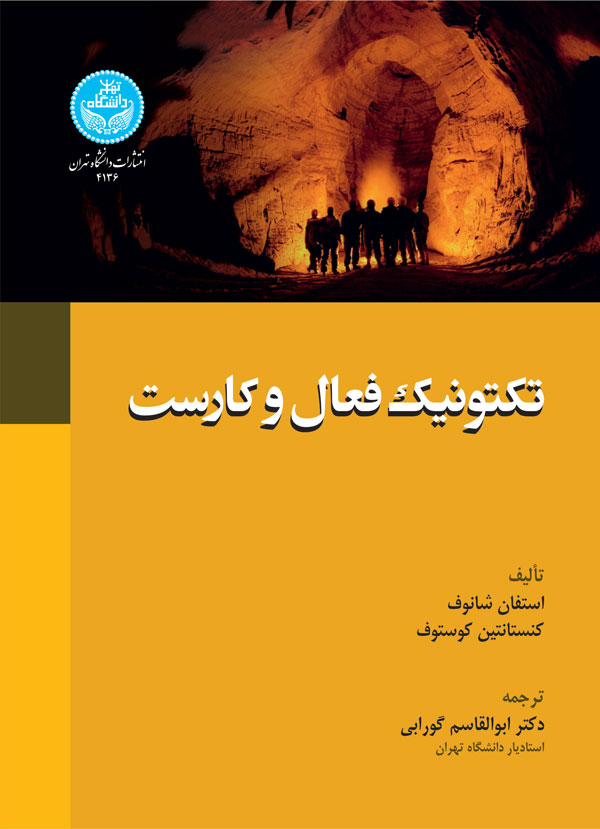 تکتونیک فعال و کارست | نشر دانشگاه تهران