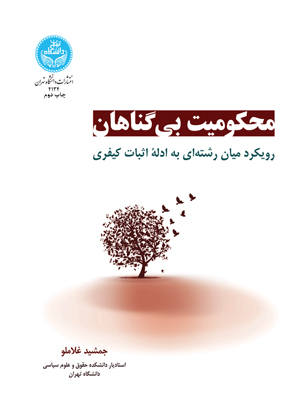 محکومیت بی‌گناهان: رویکرد میان‌رشته‌ای به ادله اثبات کیفری