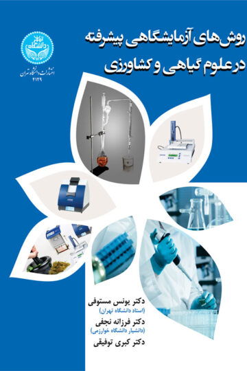روش‌های آزمایشگاهی پیشرفته در علوم گیاهی و کشاورزی
