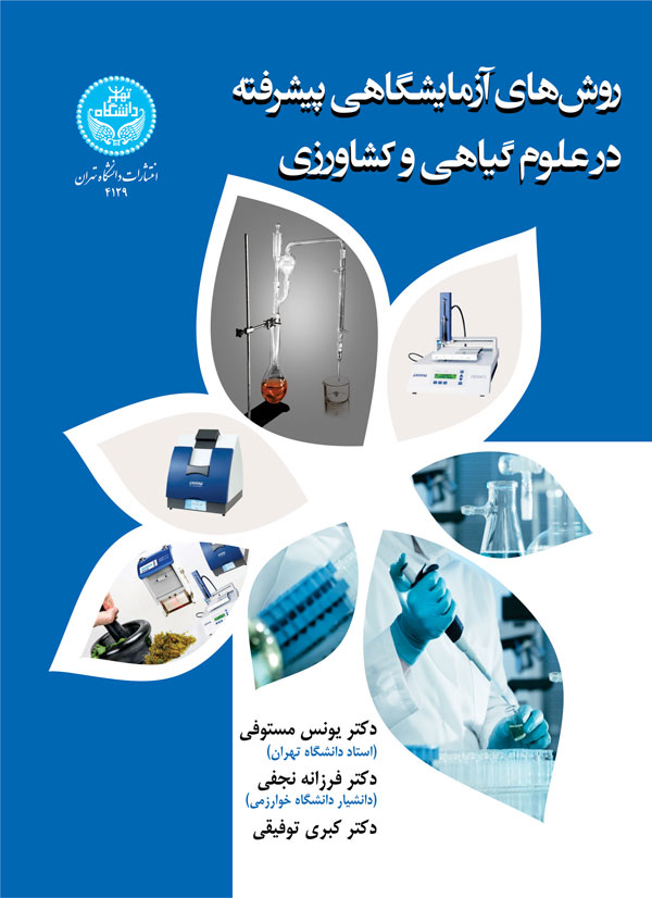 روشهای آزمایشگاهی پیشرفته در علوم گیاهی و کشاورزی | نشر دانشگاه تهران