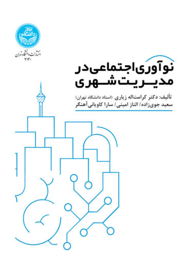 نوآوری اجتماعی در مدیریت شهری | نشر دانشگاه تهران