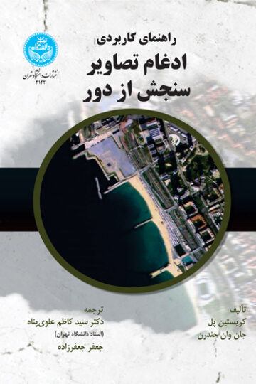 راهنمای کاربردی ادغام تصاویر سنجش از دور