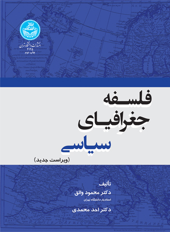 فلسفه جغرافیای سیاسی | نشر دانشگاه تهران