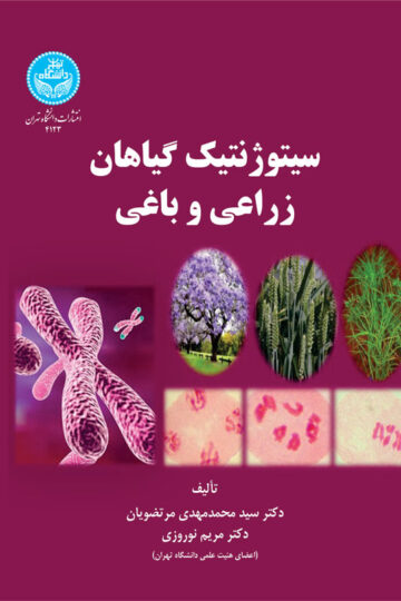 سیتوژنتیک گیاهان زراعی و باغی