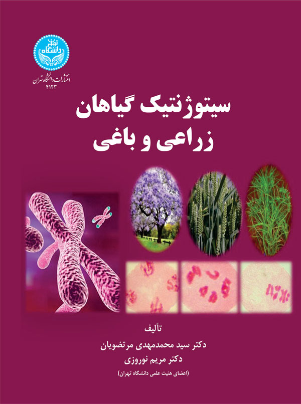 سیتوژنتیک گیاهان زراعی و باغی | دکتر مریم نوروزی | نشر دانشگاه تهران
