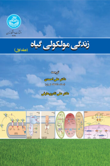 زندگی مولکولی گیاه (دوره دو جلدی) 4121-4122
