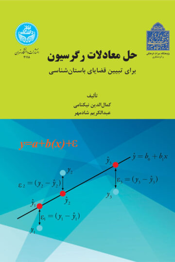 حل معادلات رگرسیون برای تبیین قضایای باستان‌شناسی | دکتر عبدالکریم شادمهر | نشر دانشگاه تهران