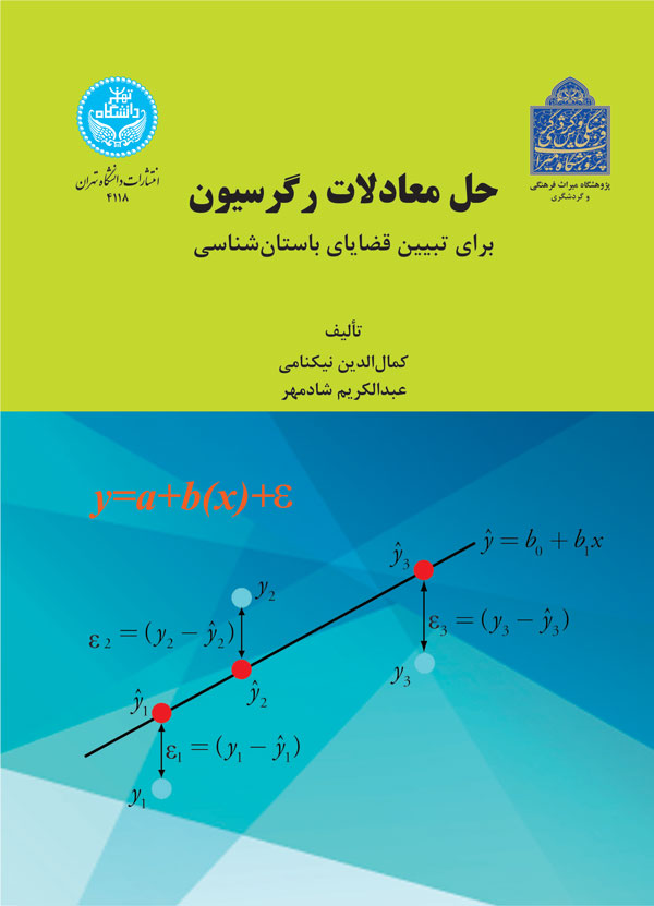 حل معادلات رگرسیون برای تبیین قضایای باستانشناسی | دکتر عبدالکریم شادمهر | نشر دانشگاه تهران
