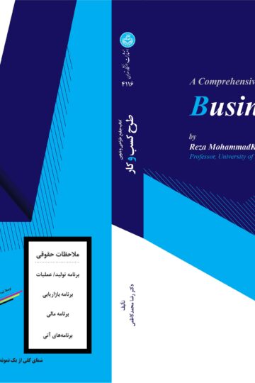کتاب جامع طراحی و تدوین طرح کسب‌وکار