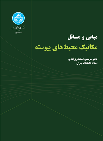 مبانی و مسائل مکانیک محیط‌های پیوسته | دکتر مرتضی اسکندری‌قادی | نشر دانشگاه تهران