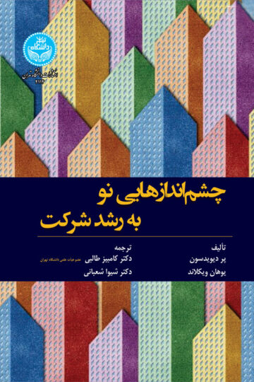 چشم‌اندازهایی نو به رشد شرکت | نشر دانشگاه تهران