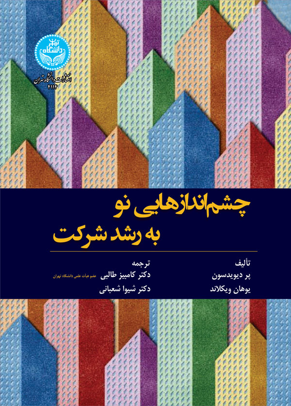 چشماندازهایی نو به رشد شرکت | نشر دانشگاه تهران