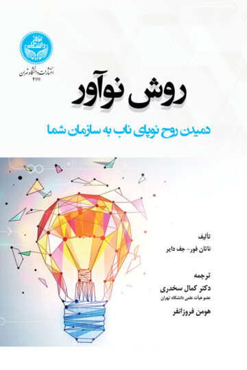 روش نوآور: دمیدن روح نوپای ناب به سازمان شما | نشر دانشگاه تهران
