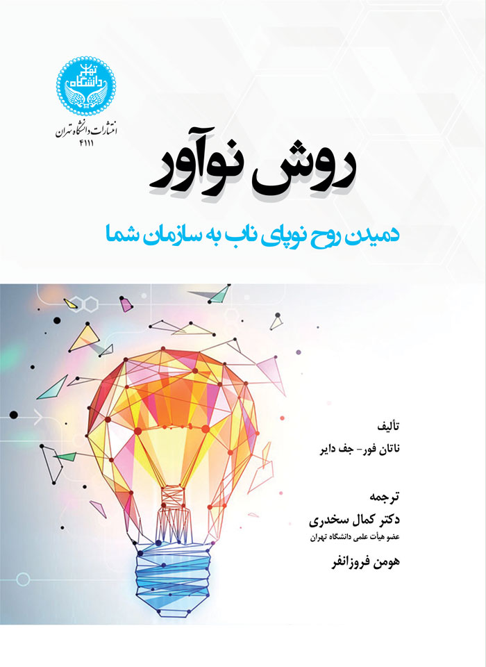 روش نوآور: دمیدن روح نوپای ناب به سازمان شما | نشر دانشگاه تهران