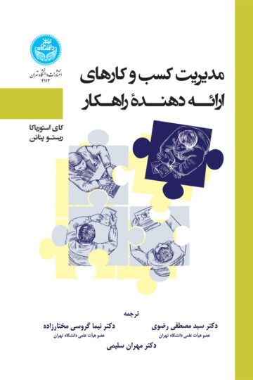 مدیریت کسب و کارهای ارائه‌دهنده راهکار | نشر دانشگاه تهران