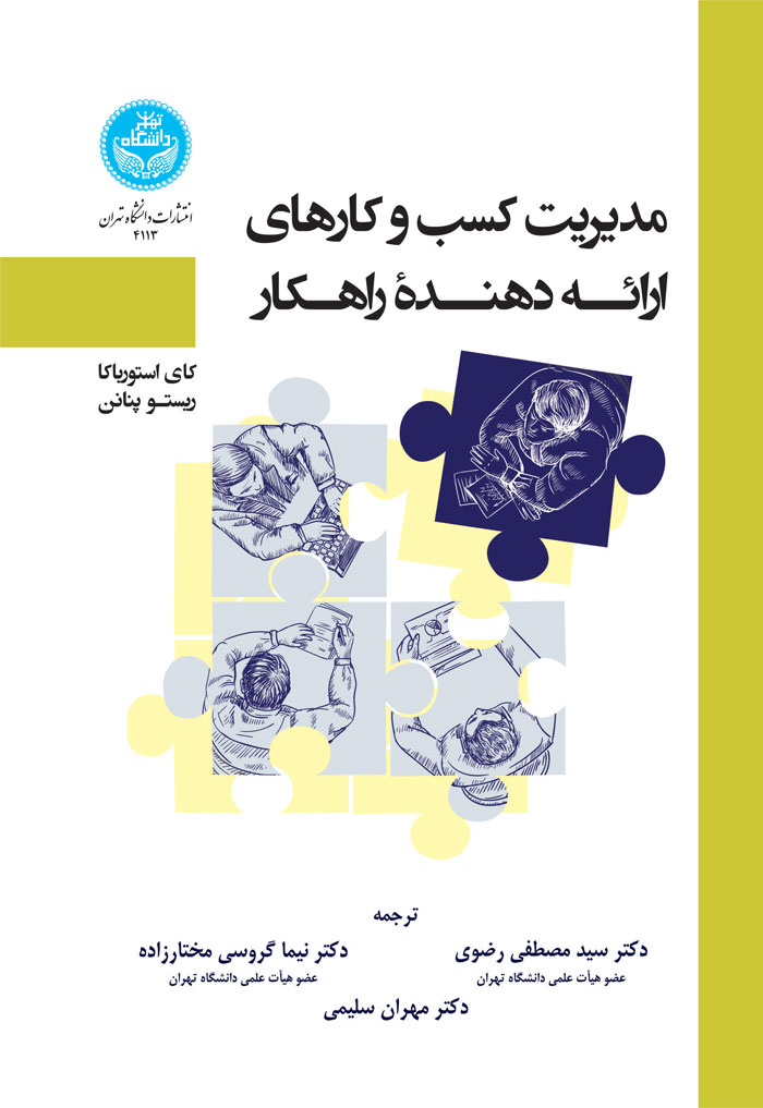 مدیریت کسب و کارهای ارائهدهنده راهکار | نشر دانشگاه تهران