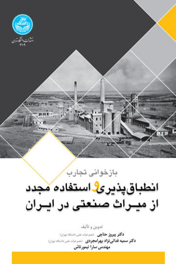 بازخوانی تجارب انطباقپذیری و استفاده مجدد از میراث صنعتی در ایران | نشر دانشگاه تهران