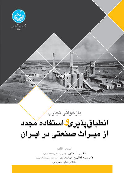 بازخوانی تجارب انطباقپذیری و استفاده مجدد از میراث صنعتی در ایران | نشر دانشگاه تهران